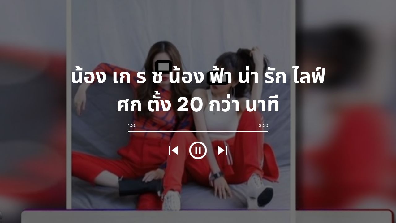 น้อง เก ร ช น้อง ฟ้า น่า รัก ไลฟ์ ศก ตั้ง 20 กว่า นาที: ประเด็นสำคัญใ