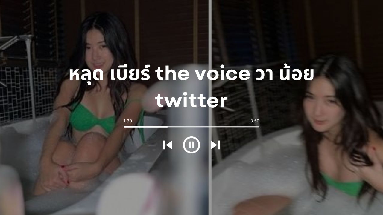 หลุด เบียร์ the voice วา น้อย twitter: วา น้อย เบียร์ VK