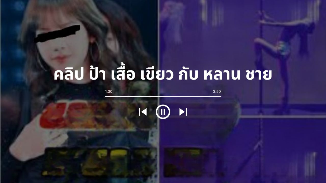 เซะม คลิป ป้า เสื้อ เขียว กับ หลาน ชาย