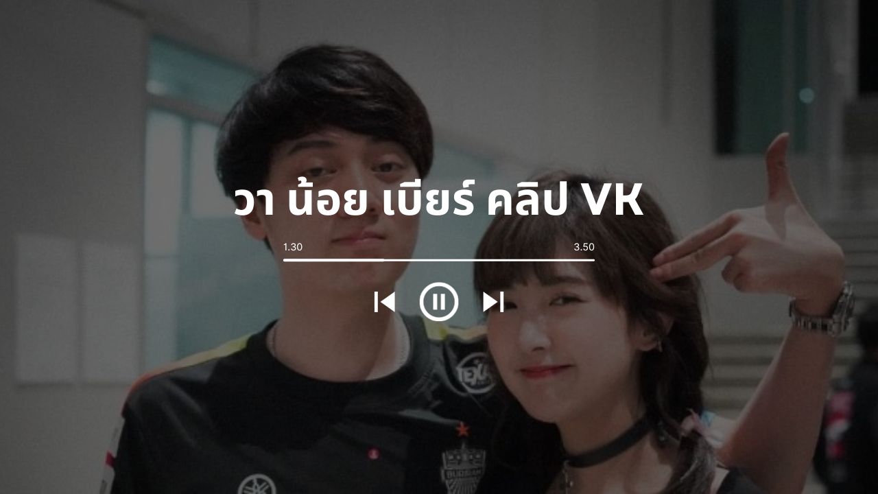 วา น้อย เบียร์ คลิป VK: เบียร์ เดอะ วอยซ์ หลุด VK
