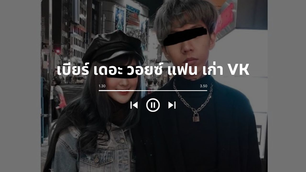 เบียร์ เดอะ วอยซ์ แฟน เก่า VK: เบียร์ เดอะ วอยซ์ tw