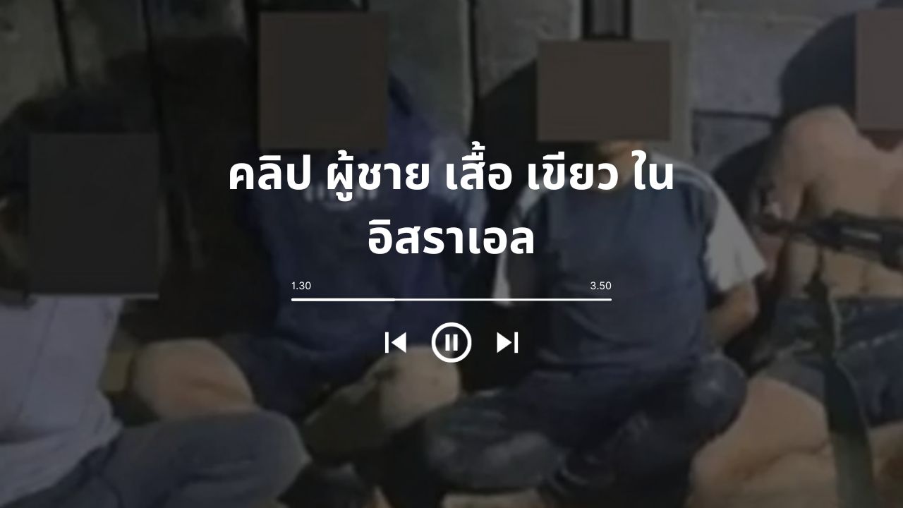 คลิป ผู้ชาย เสื้อ เขียว ใน อิสราเอล: คลิป พี่ เสื้อ เขียว